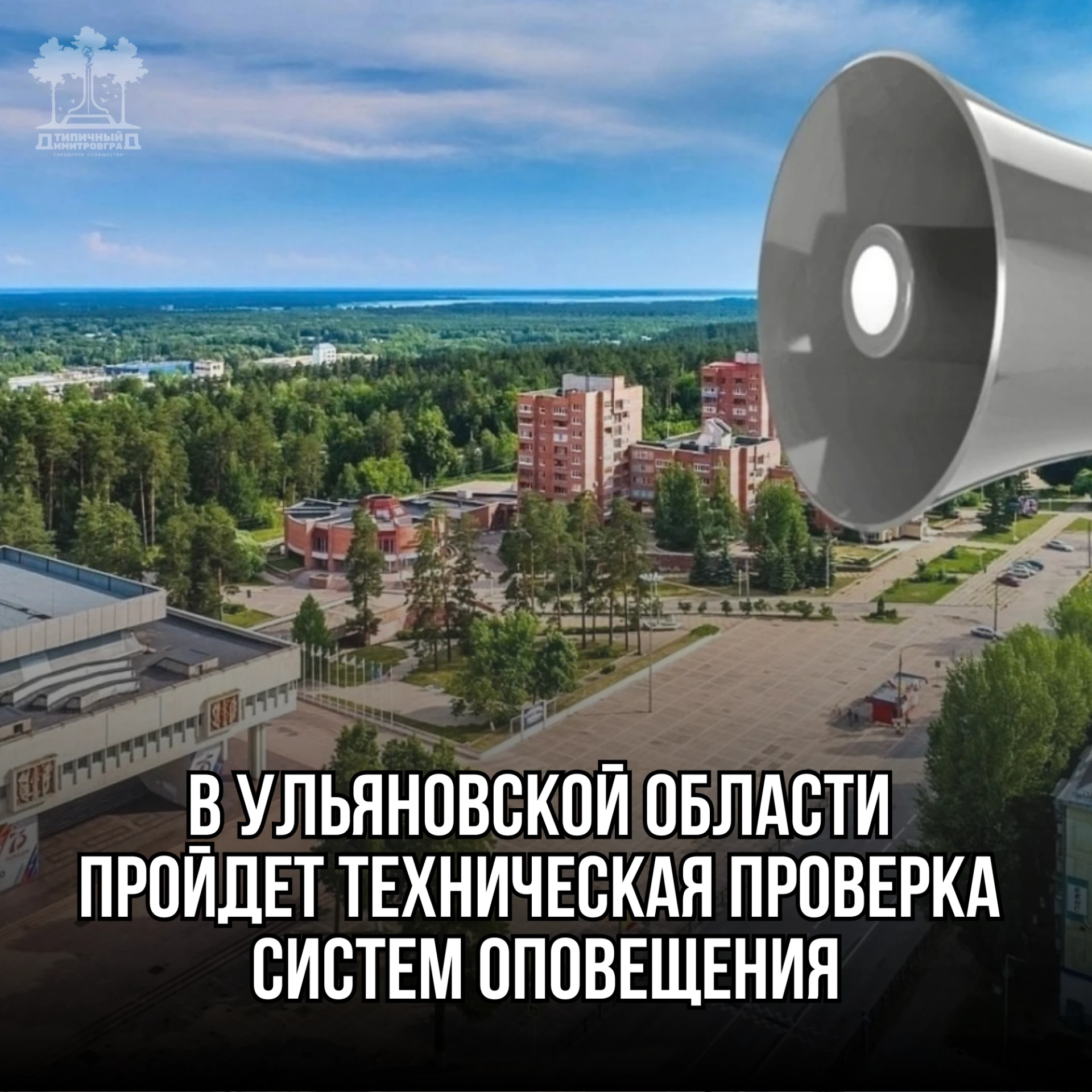 В Димитровграде и по области проверят систему оповещения