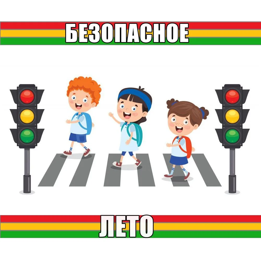 🚦С УВАЖЕНИЕМ К ПРАВИЛАМ ДВИЖЕНИЯ — БЕЗОПАСНОЕ ЛЕТО! 🚦  
      
☀️ В рамках акции «Безопасное лето»
