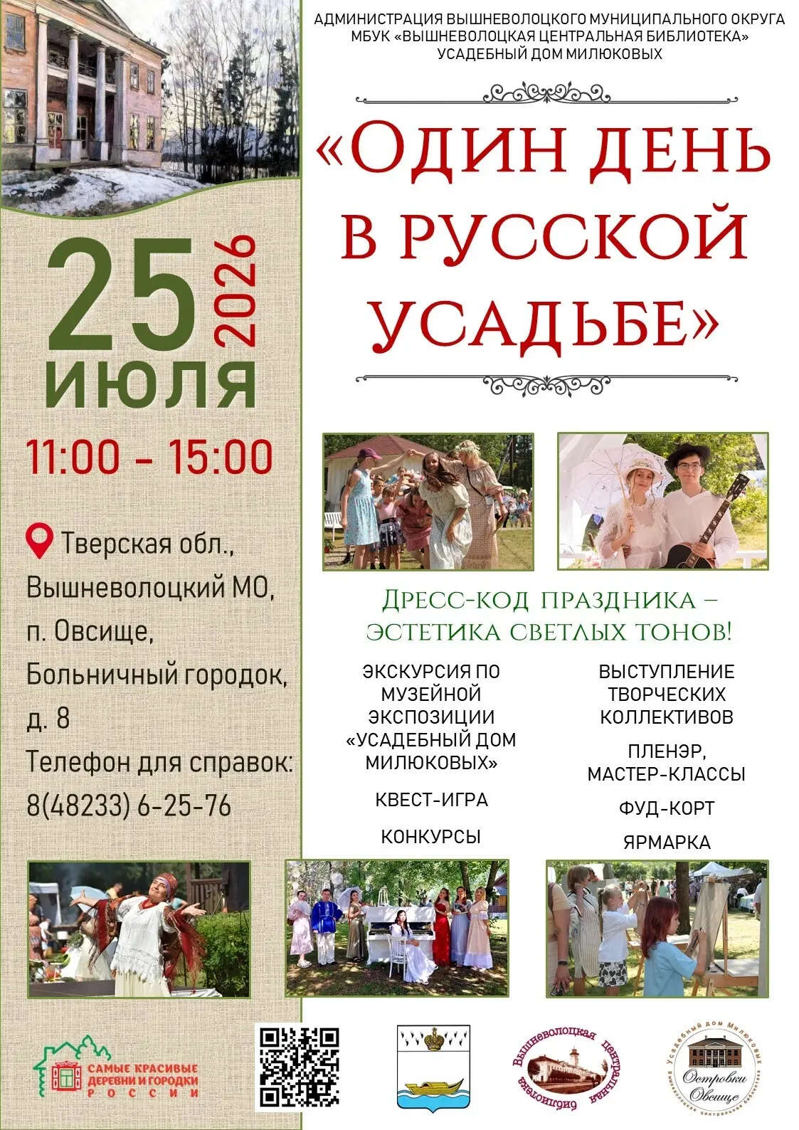 Фестиваль «Один день в русской усадьбе» приглашает гостей! 

Погрузитесь в атмосферу дворянской жизн