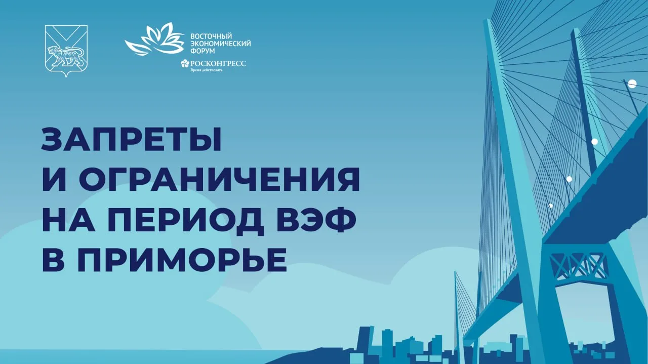 В Приморье на время ВЭФ вводят ограничения