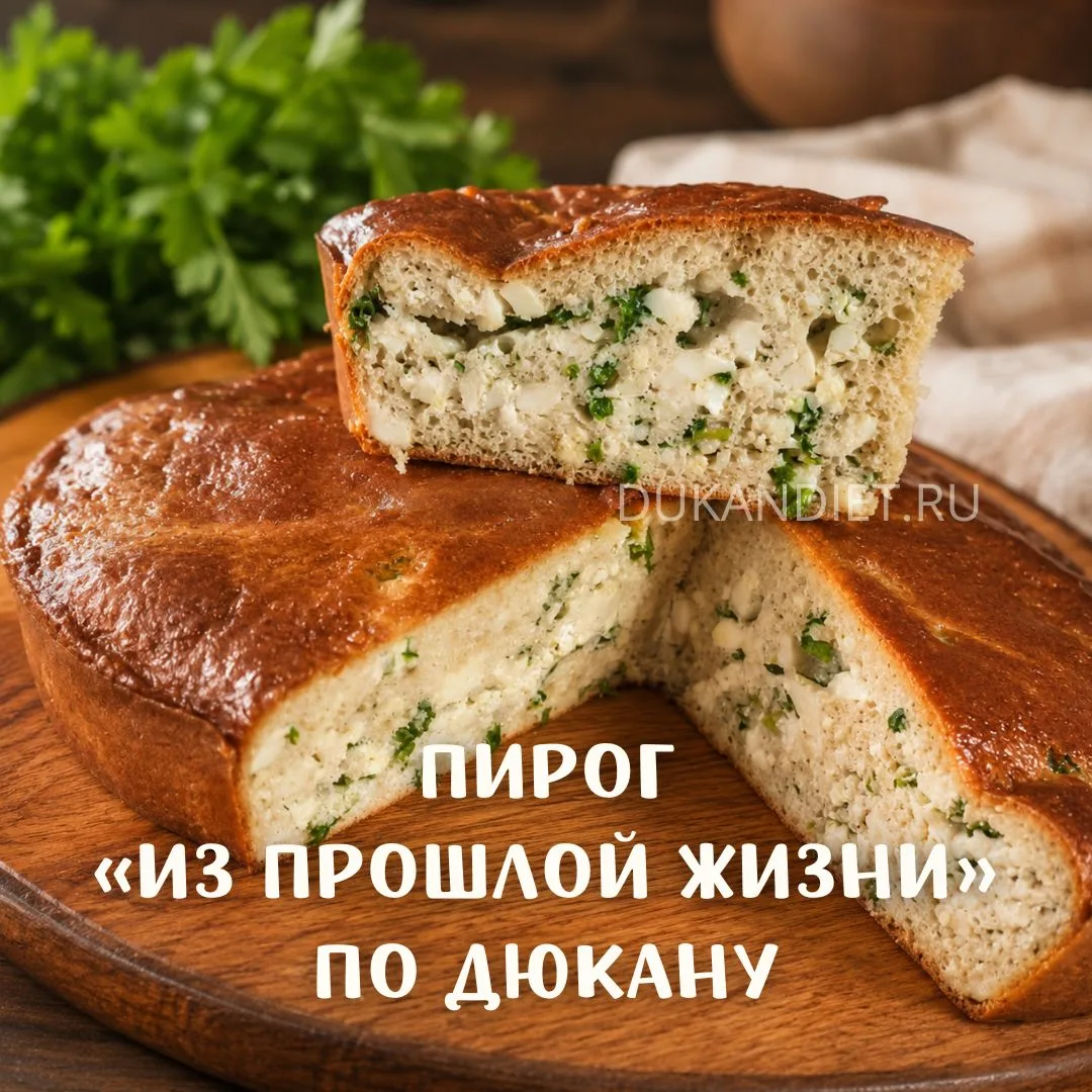 🥮 ПИРОГ «ИЗ ПРОШЛОЙ ЖИЗНИ»