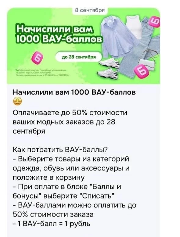 Проверяйте озон. Многим начимлили вау- баллы 💗