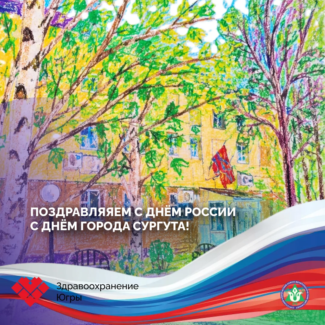 Поздравляем с днем России и днём города Сургута!

Главный врач Улитина Ирина Владимировна и коллекти