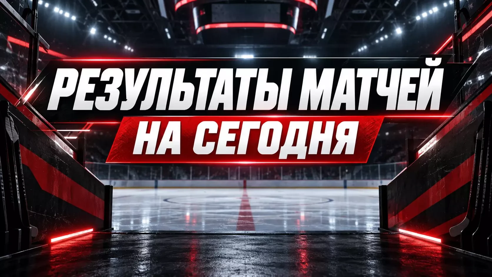 Результаты матчей КХЛ, ВХЛ, МХЛ за 01.10.26