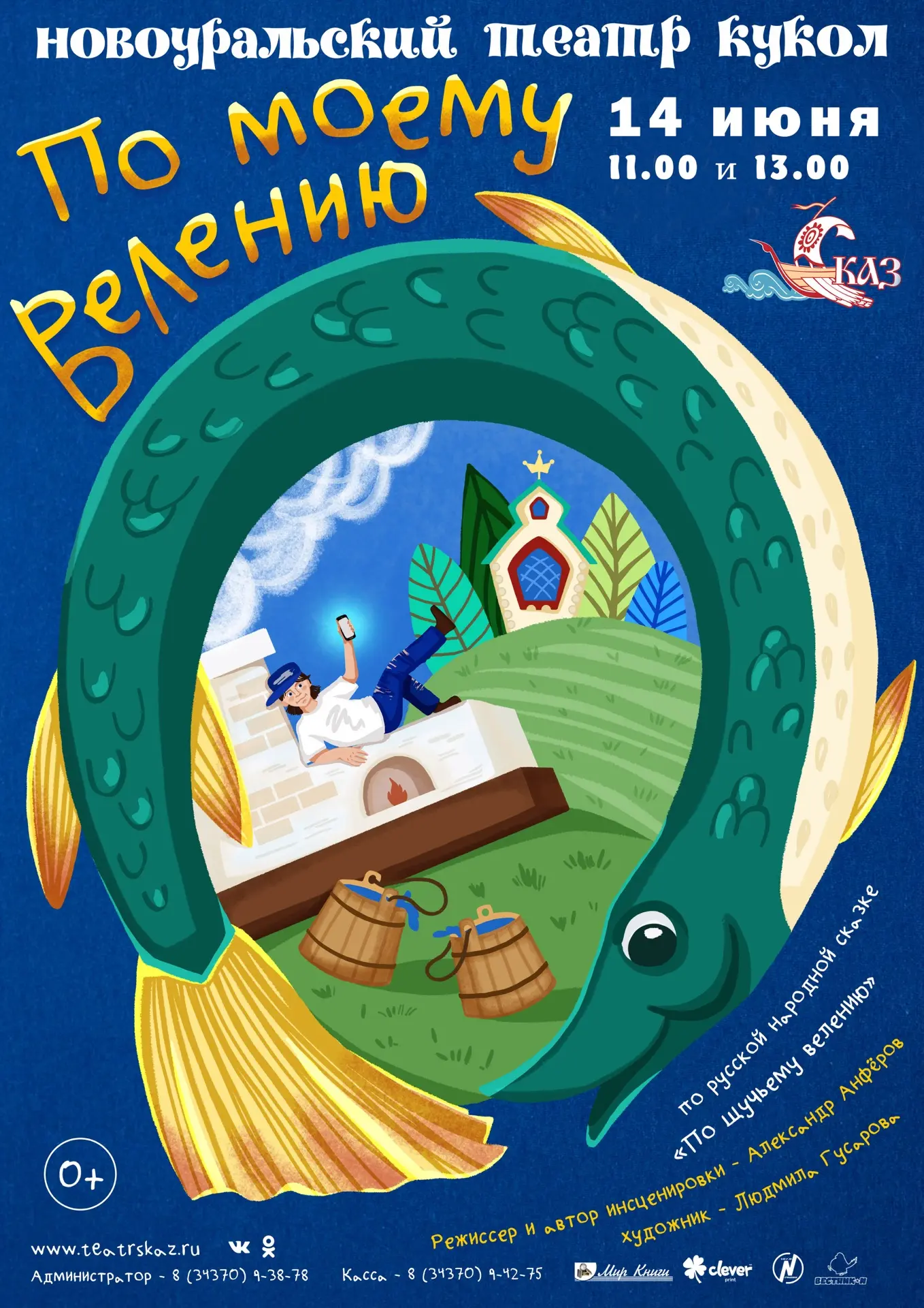 «По моему велению»