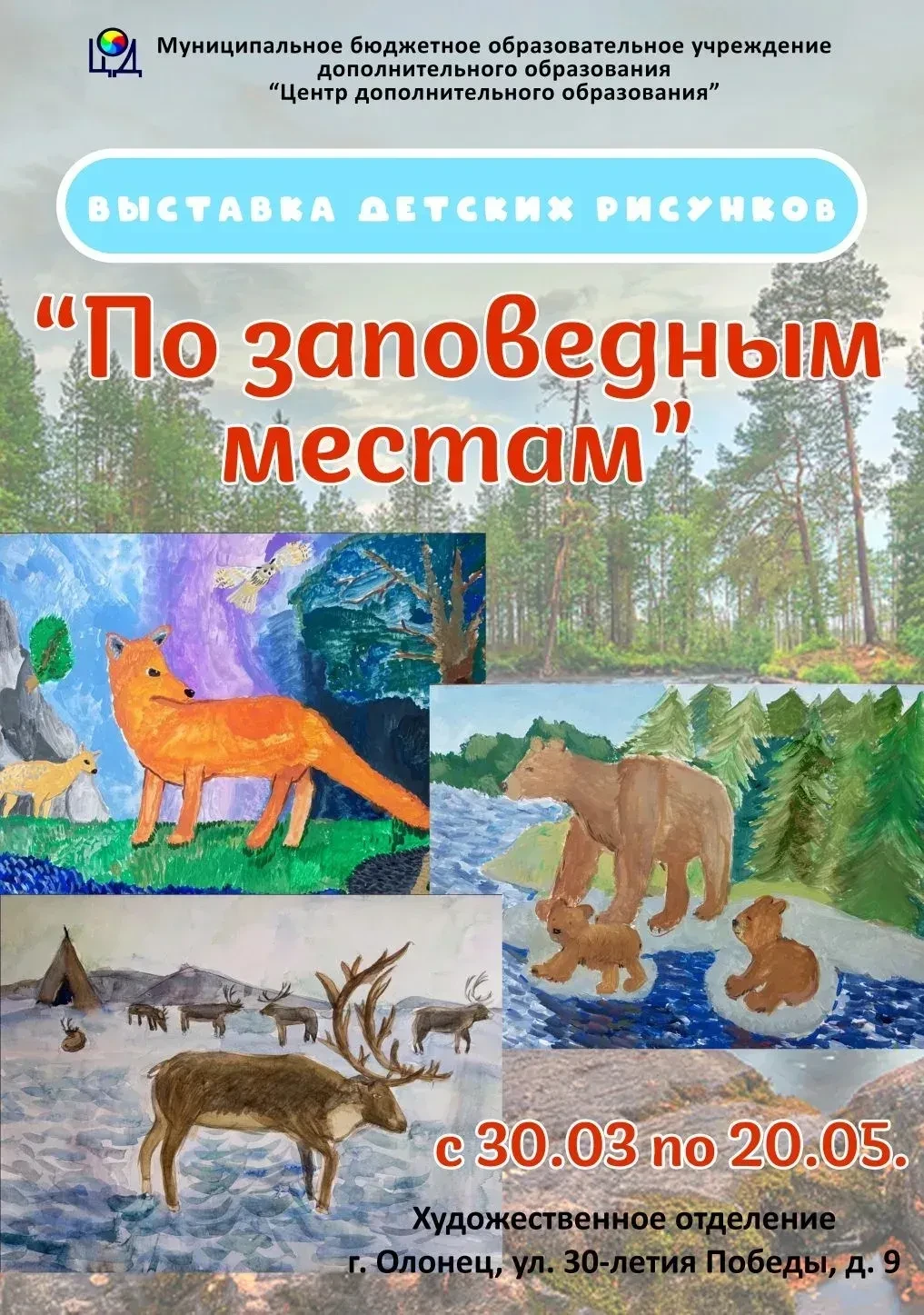 🎨✨ По заповедным местам: выставка детских работ на художественном отделении! ✨🎨