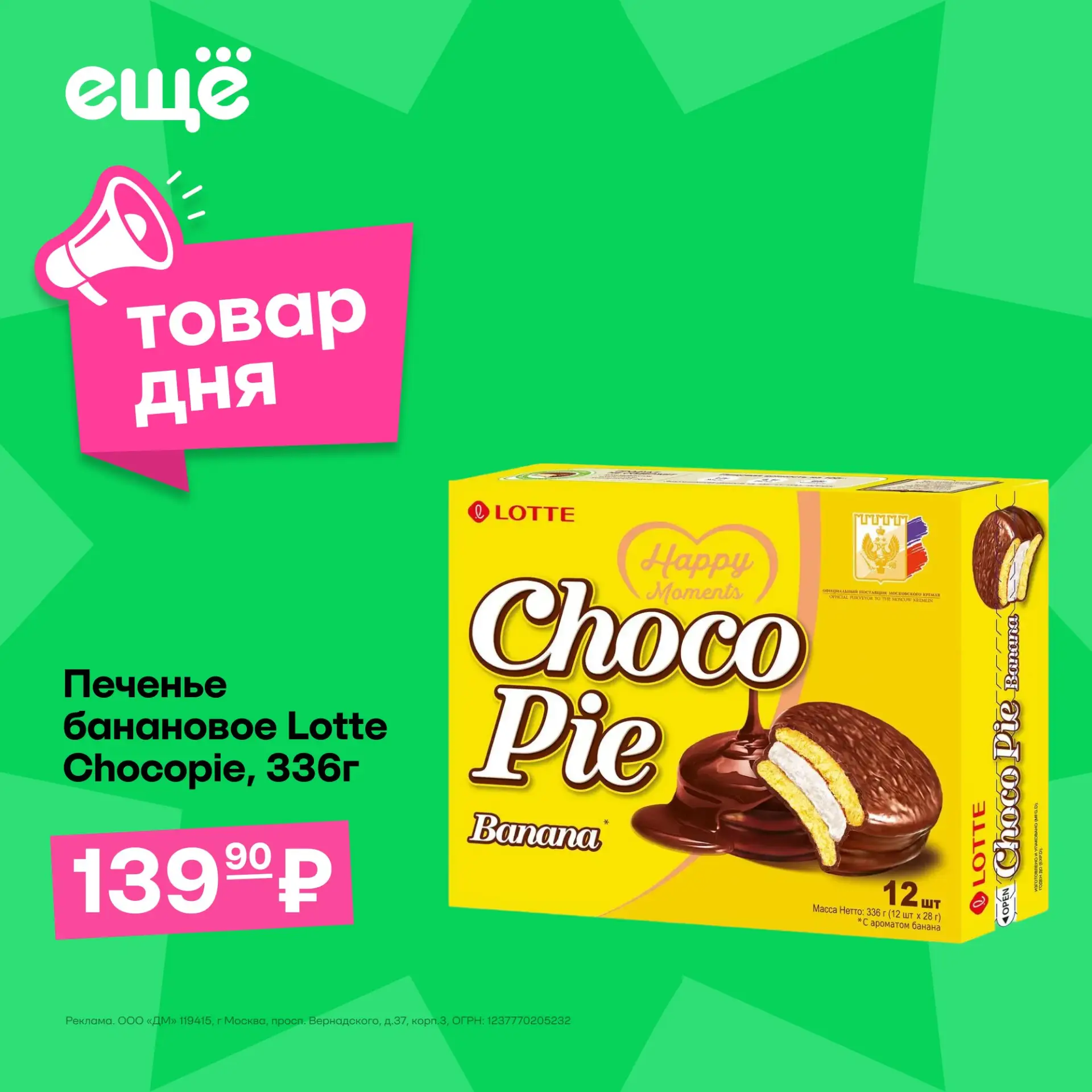 Любители банановых десертов, вы готовы?

🍌 Печенье банановое Lotte Choco Pie, 336г всего за 139,90 