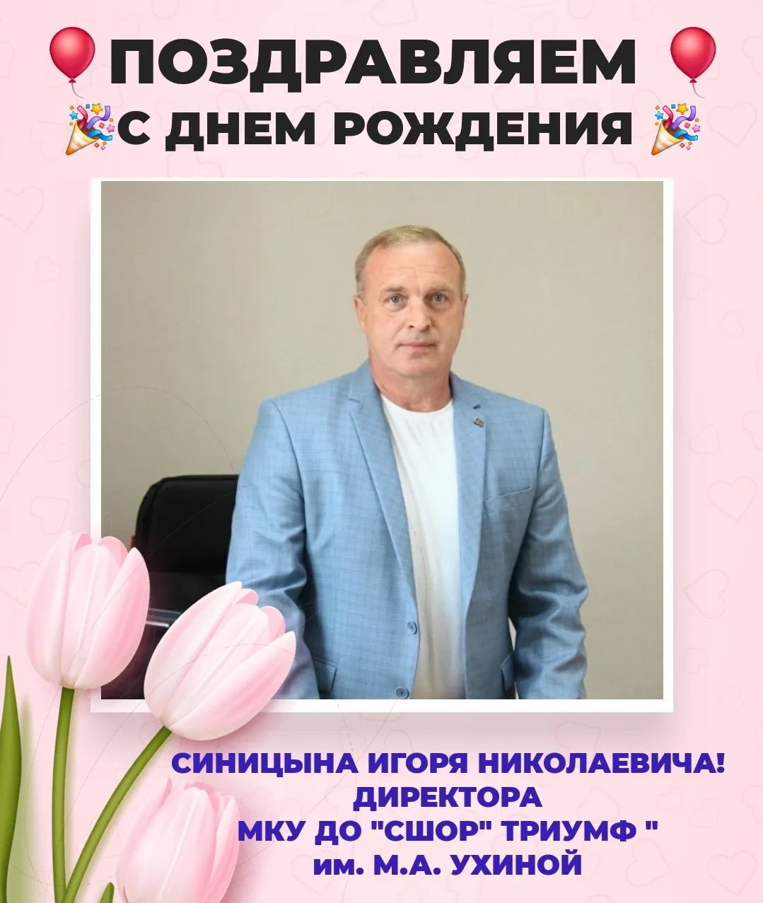 🎈С ДНЕМ РОЖДЕНИЯ, ИГОРЬ НИКОЛАЕВИЧ!🎈