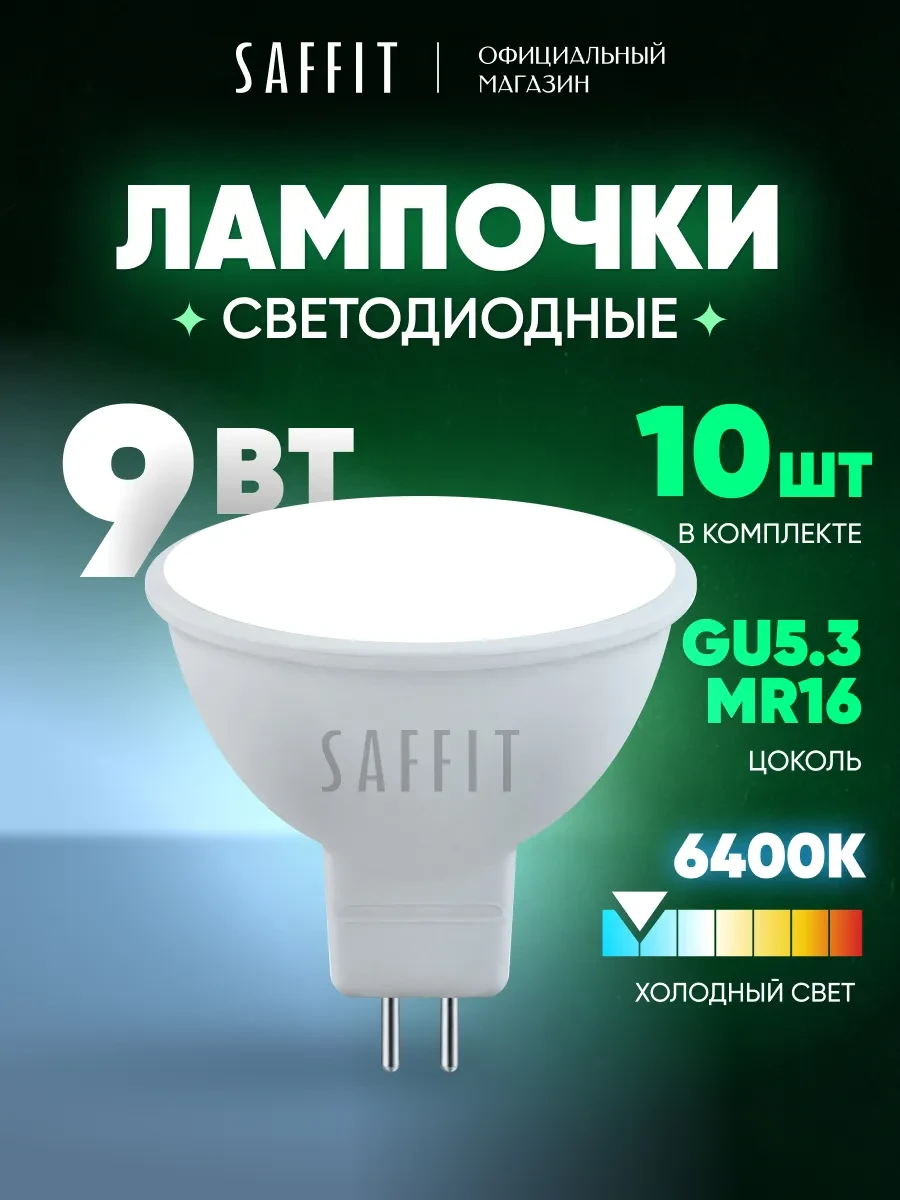 ⚡️ Лампочки светодиодные GU5.3 9W 6400K холодный белый 10шт, SAFFiT