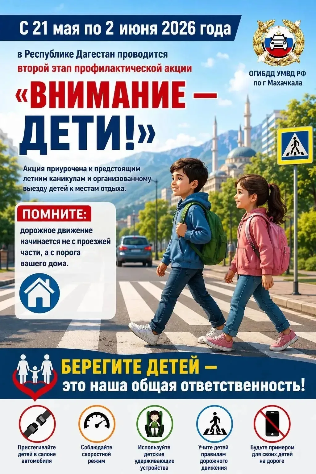 🚔 Госавтоинспекция г. Махачкала информирует!  С 21 мая по 2 июня 2026 года на территории Республики 