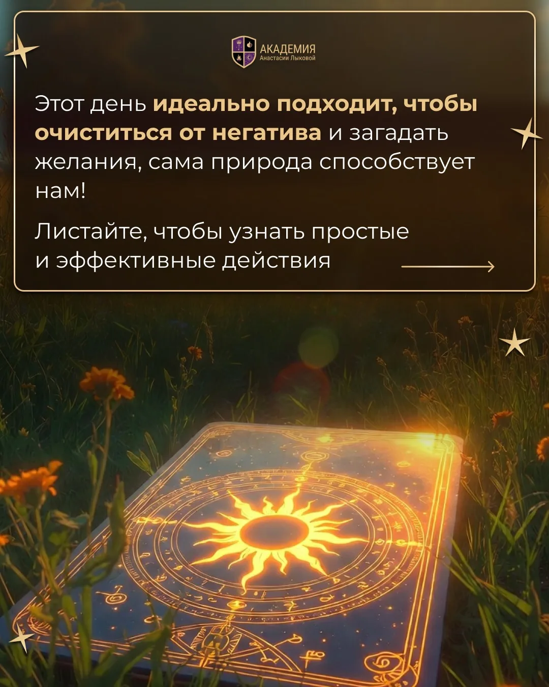 ⚡️☀️ Летнее солнцестояние – день, когда Вселенная словно говорит: «Ну что, готовы к переменам?»

Сег