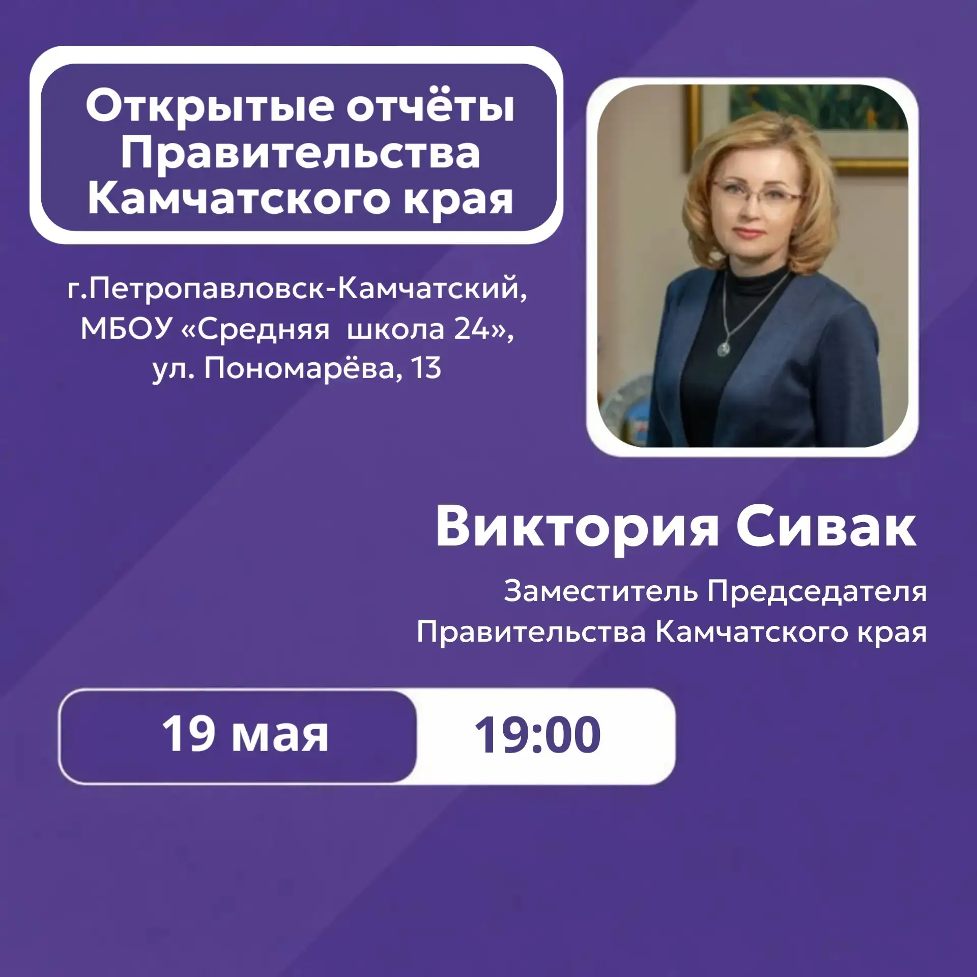 ✅Во вторник, 19 мая, в 19:00 в Петропавловск-Камчатском городском округе заместитель Председателя Пр