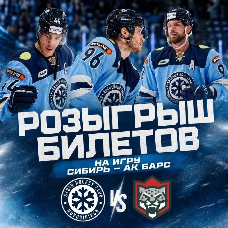 🏒🎟️ РОЗЫГРЫШ БИЛЕТОВ НА ИГРУ «СИБИРЬ» – «АК БАРС» (6+)