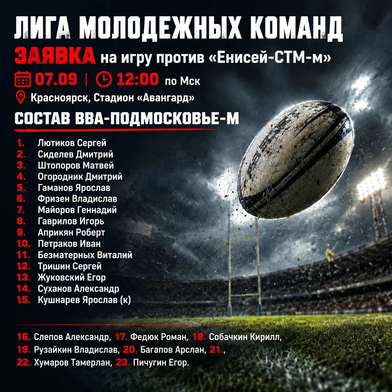 🏉 СОСТАВ НА МАТЧ