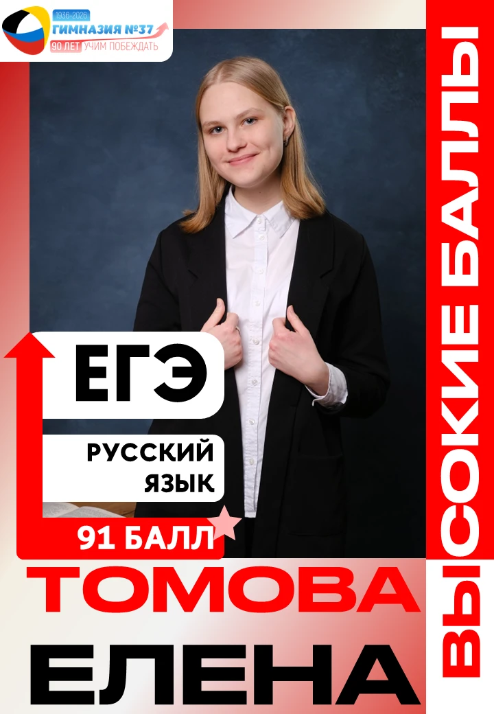 🏅 ПРЕВОСХОДНЫЙ РЕЗУЛЬТАТ!

⭐ Томова Елена — гордость нашей гимназии. Её результат на ЕГЭ по русском