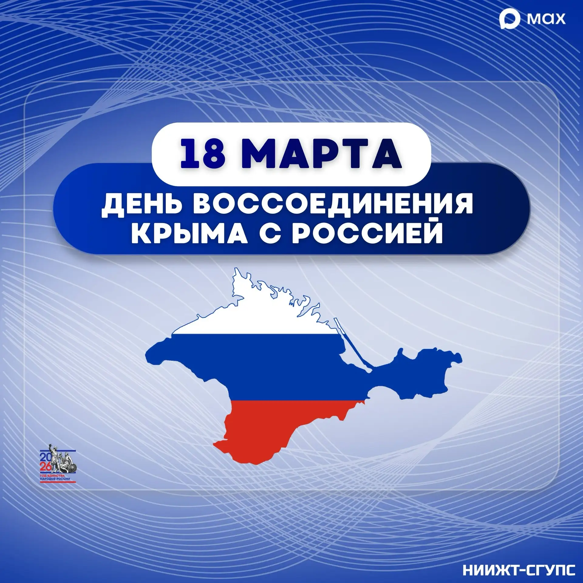 С Днём воссоединения Крыма с Россией! 🇷🇺  Сегодня мы отмечаем важную дату — День воссоединения Крыма
