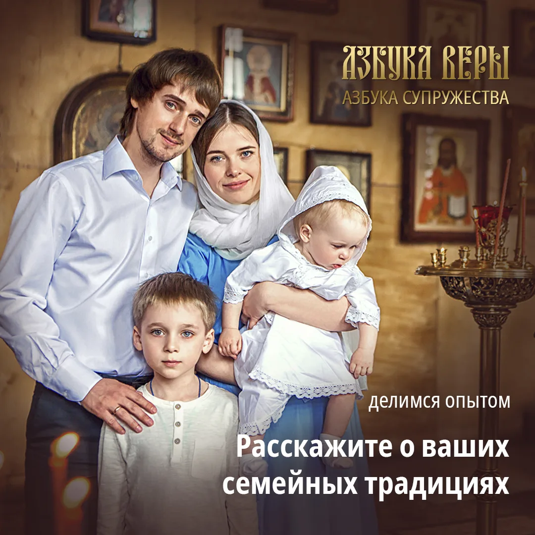 Расскажите о ваших семейных традициях 
Дорогие читатели!
Предлагаем Вам совместно составить список с