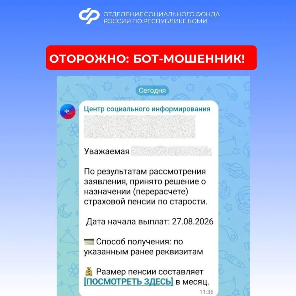 ❗️Отделение СФР предупреждает: мошенники используют бот, который сообщает о перерасчете...