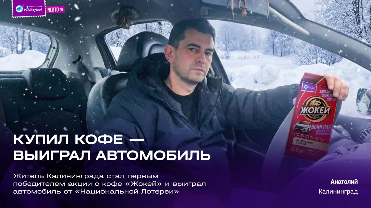 Купил кофе — и выиграл автомобиль ☕️🚗  🤩 Анатолий из Калининграда стал первым победителем нашей акци