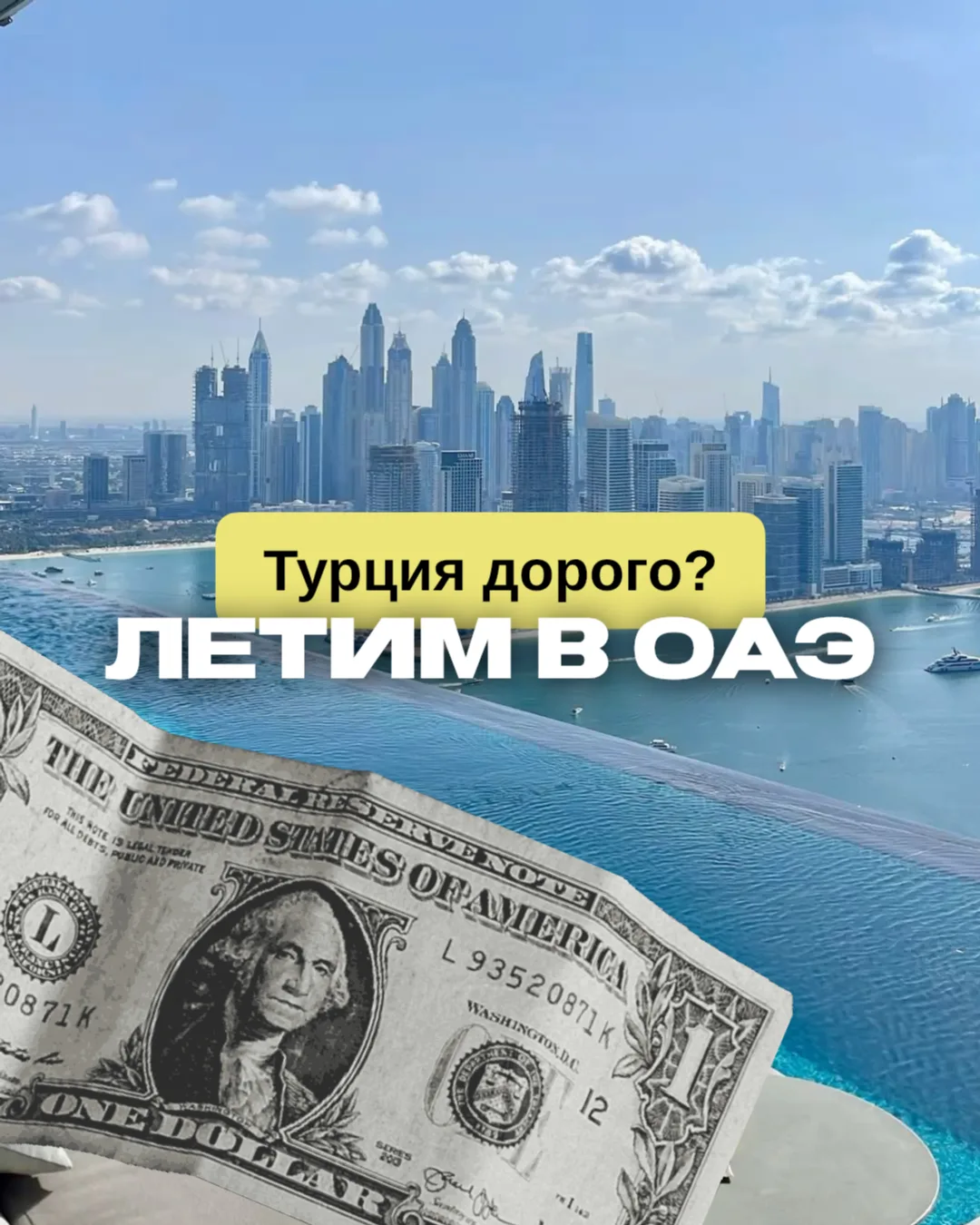 🇦🇪 Турция дорого? Тогда смотрим ОАЭ!

Пока хорошие турецкие пятерки в разгар сезона уверенно улета