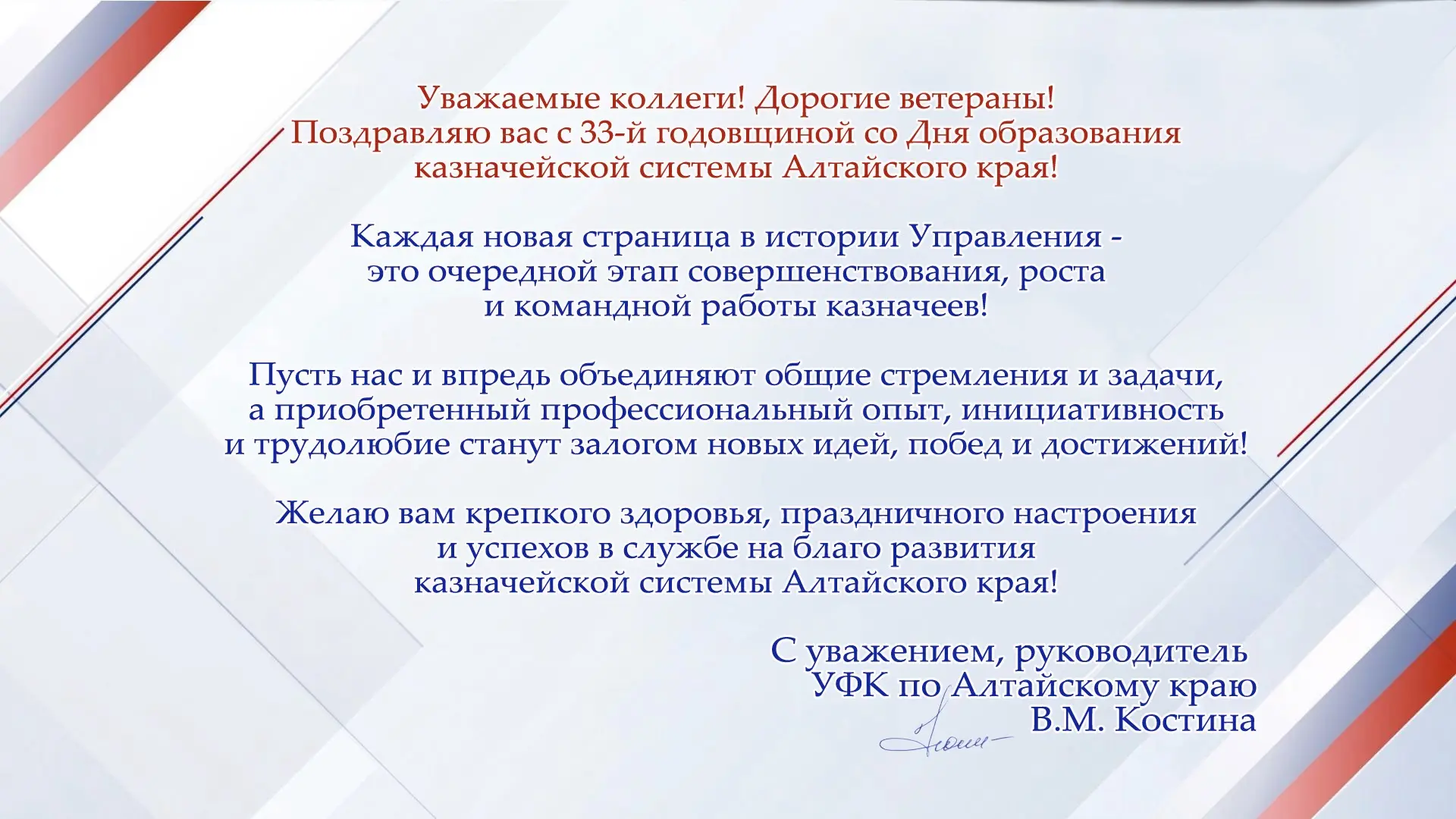 Поздравление руководителя УФК по Алтайскому краю Валентины Костиной с Днём образования ...