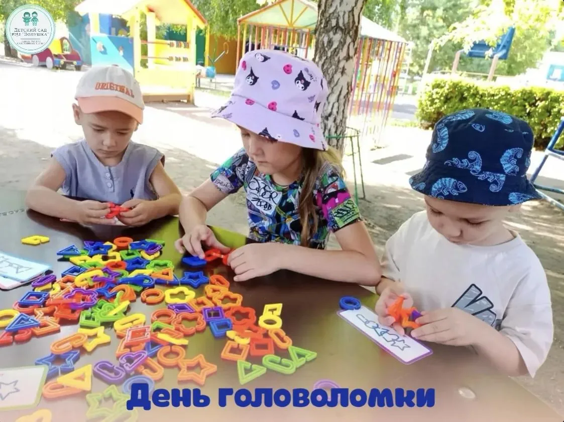 🧩 Сегодня в нашем детском саду — День головоломки! 🧠

Наши маленькие гении тренировали логику, уси