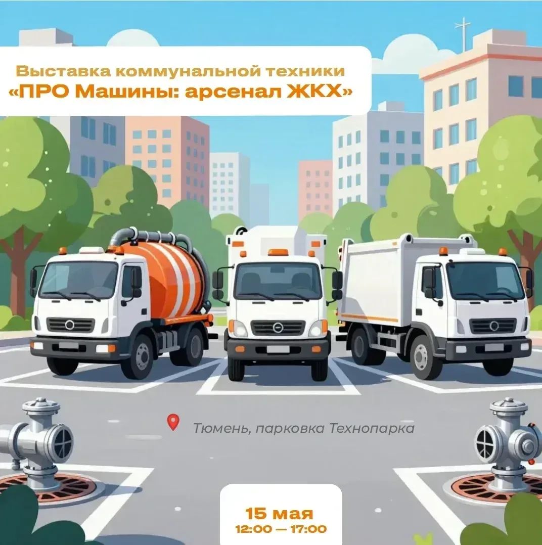 Выставка коммунальной техники: «ПРО машины: арсенал ЖКХ»