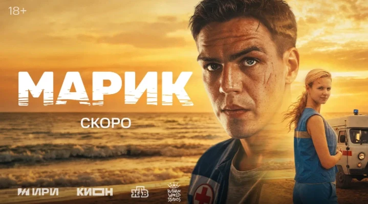 🔥 Сериал Марик (2026) 1-4 серии
