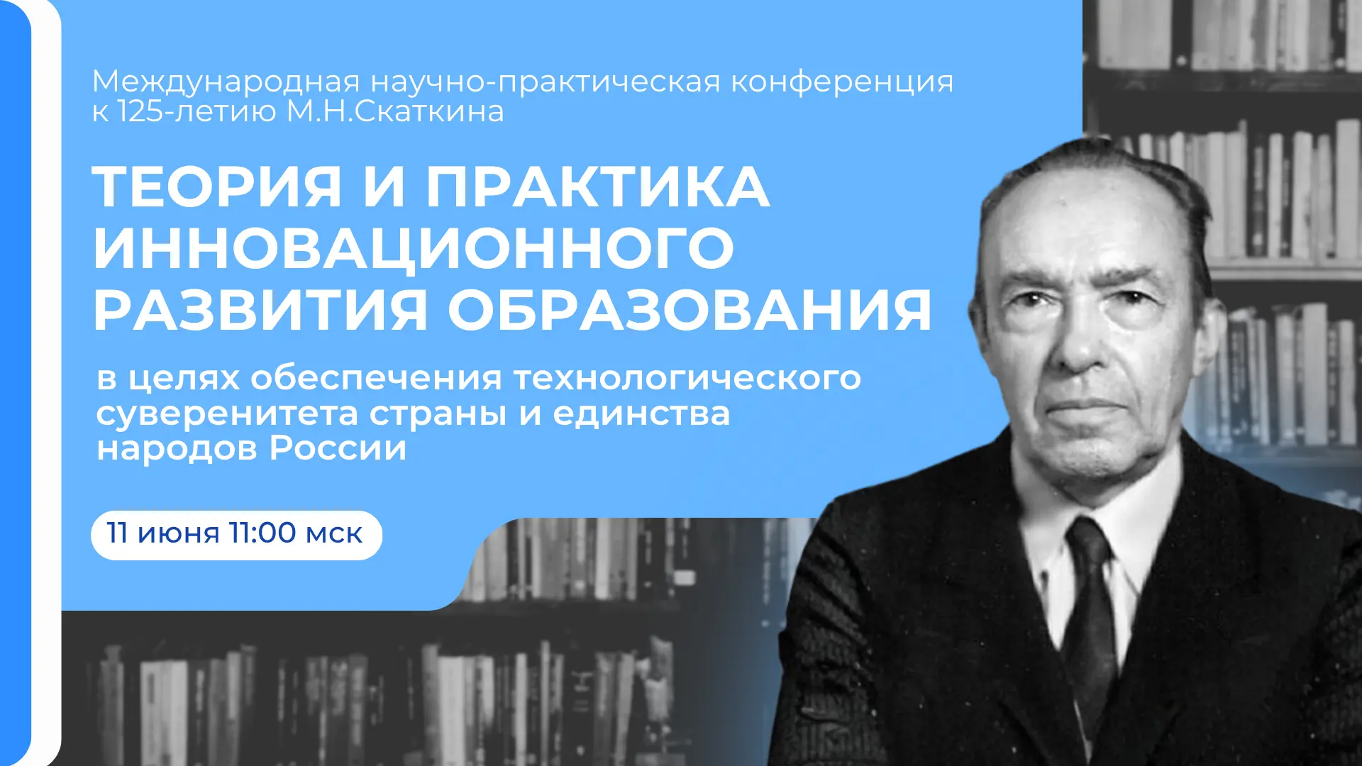 125 лет Скаткину: диалог о будущем

Уже завтра в ИСМО им. В.С. Леднева состоится международная конфе