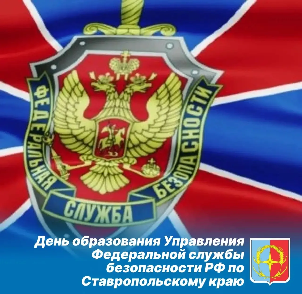 Уважаемые сотрудники и ветераны Управления Федеральной службы безопасности России по Ставропольскому