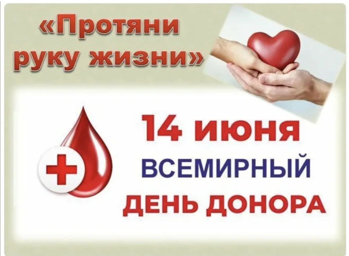 🏥 Сегодня, 14 июня — Всемирный день донора крови🩸и мы говорим спасибо донорам крови. 
И это не про