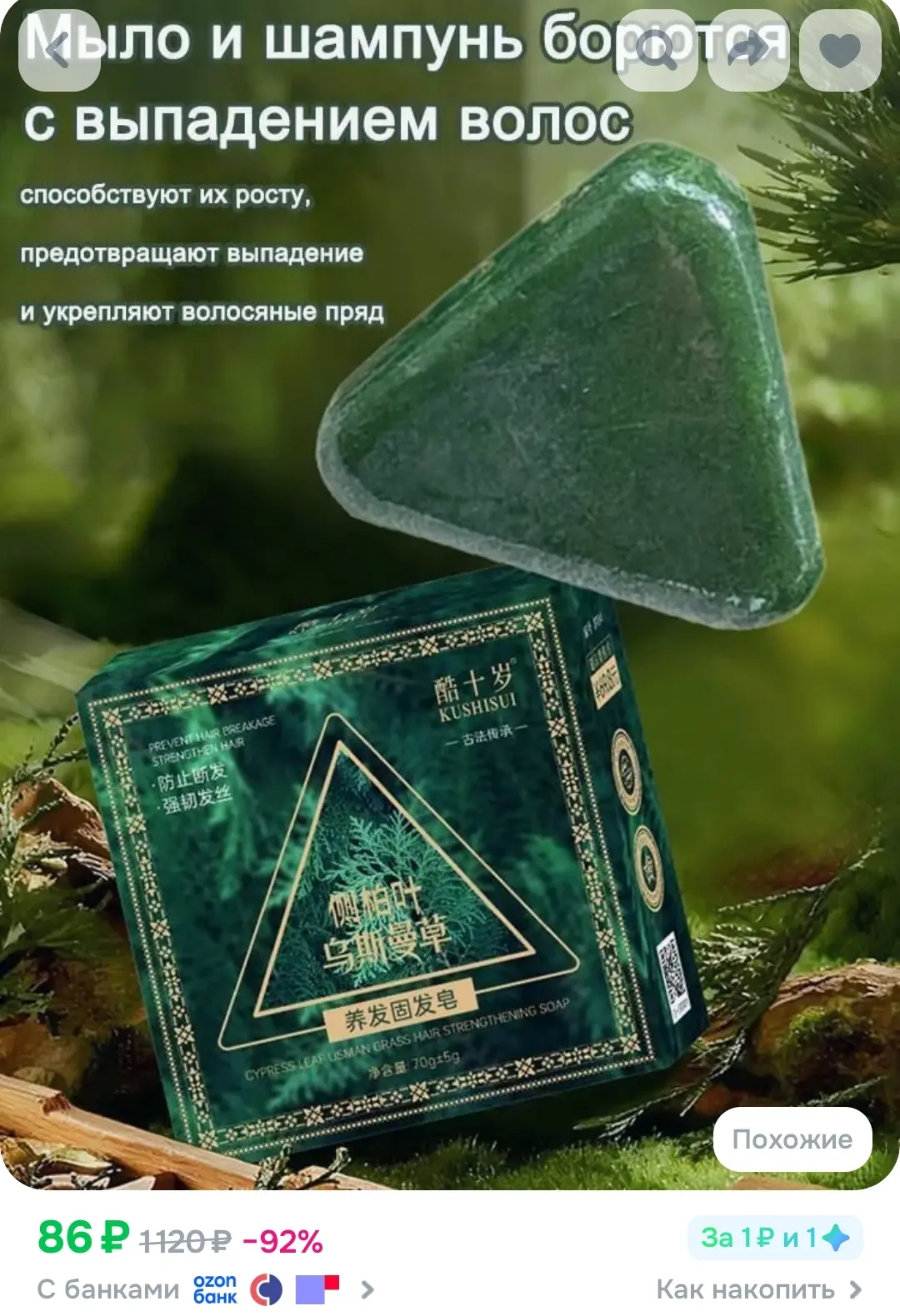 ✔️ твёрдый шампунь
https://www.ozon.ru/product/shampun-tverdyy-70-ml-3657086878/?advRef=2TSzWMcU6J2j