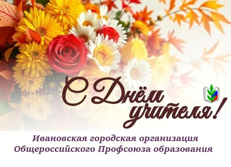 Уважаемые коллеги!  Поздравляем вас с профессиональным праздником - с Днём учителя!