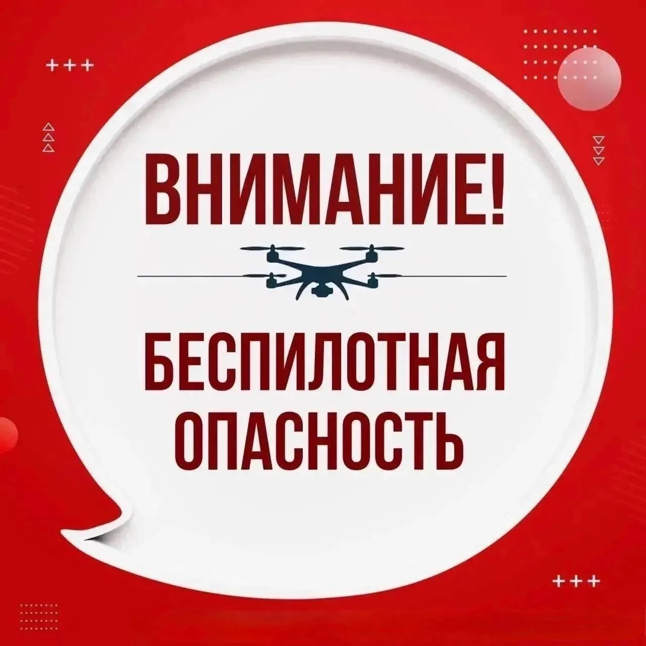 ❗На Ямале объявлена беспилотная опасность
