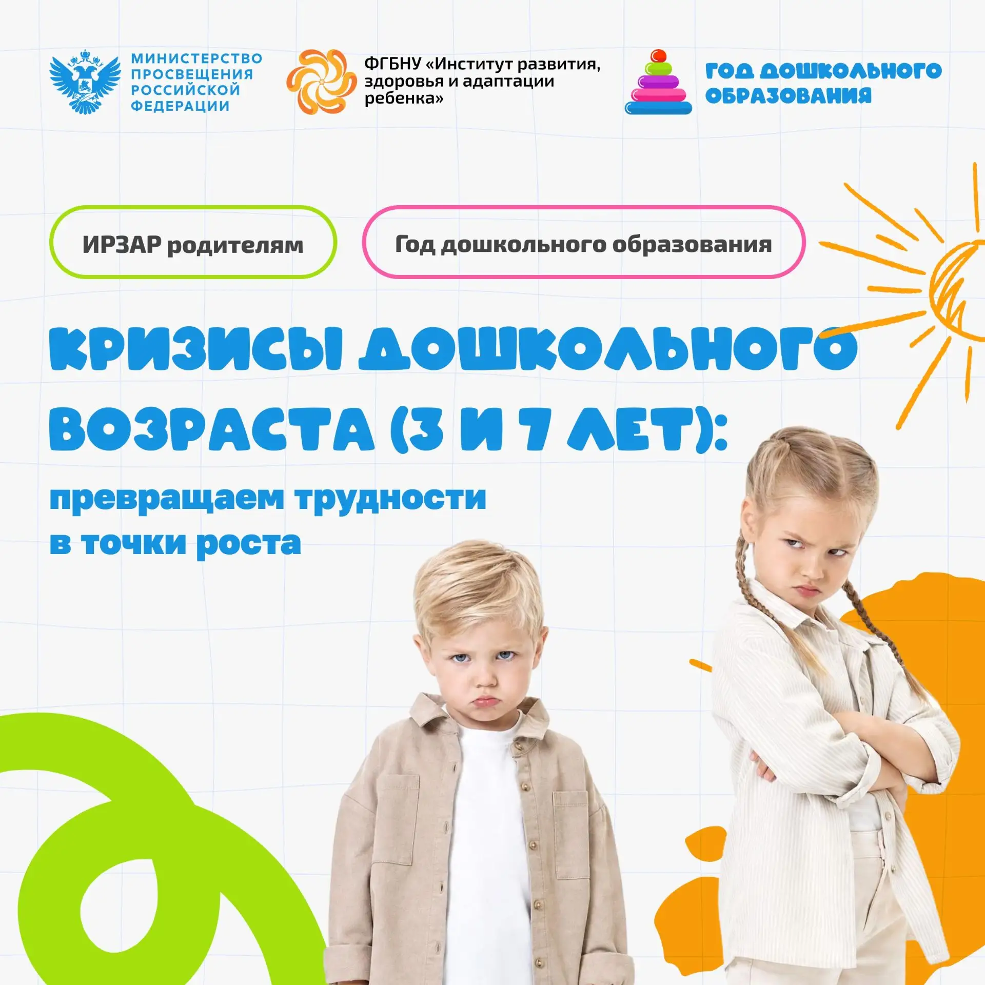 ИРЗАР родителям. Кризисы дошкольного возраста (3 и 7 лет): превращаем трудности в точки...