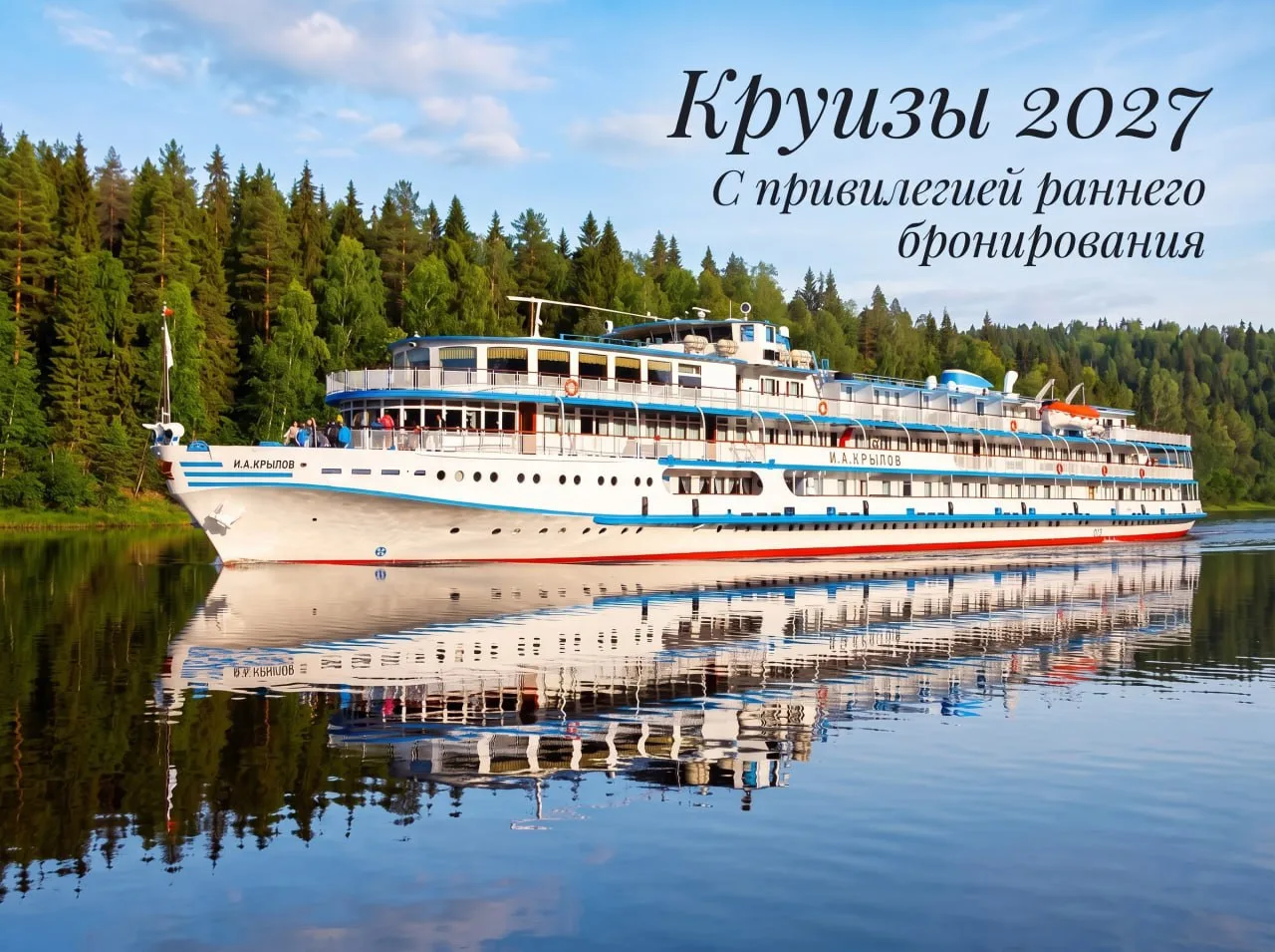 ‼️Старт продаж речных круизов 2027 года на теплоход «И.А. Крылов»!

Отправляйтесь навстречу открытия