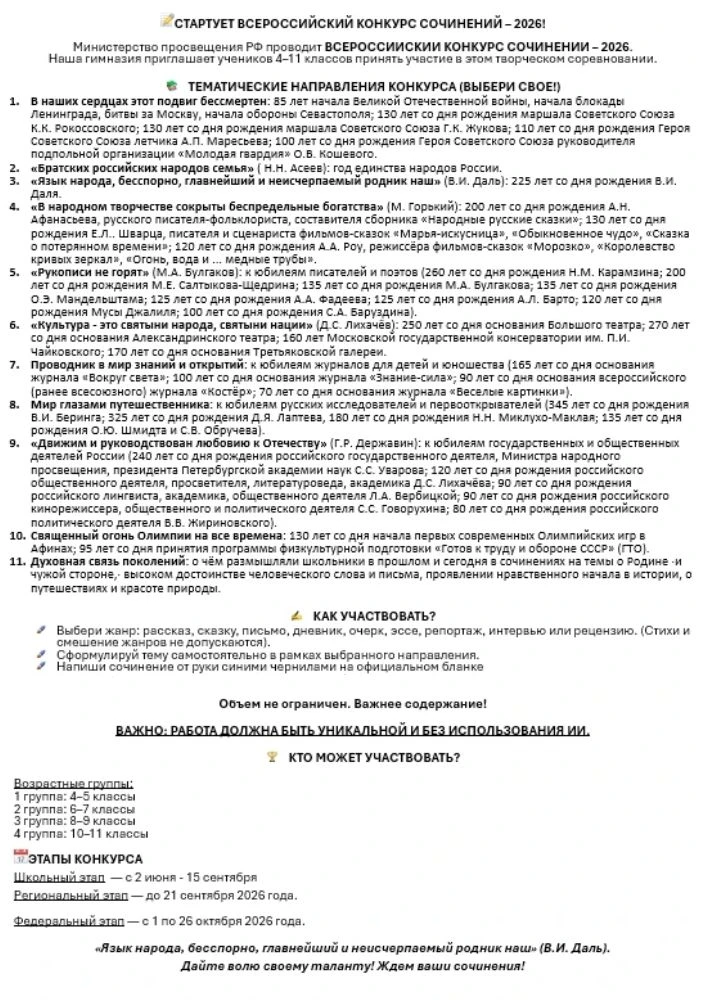 📝 Стартует Всероссийский конкурс сочинений – 2026!

Приглашаем учеников 4–11 классов проявить свой 