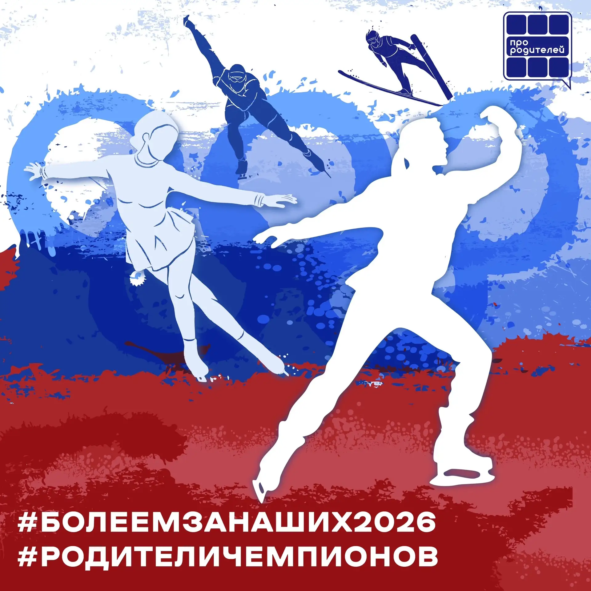 Олимпиада–2026: болеем за наших! 🇷🇺

В 2026 году внимание всего мира приковано к зимним Олимпийски