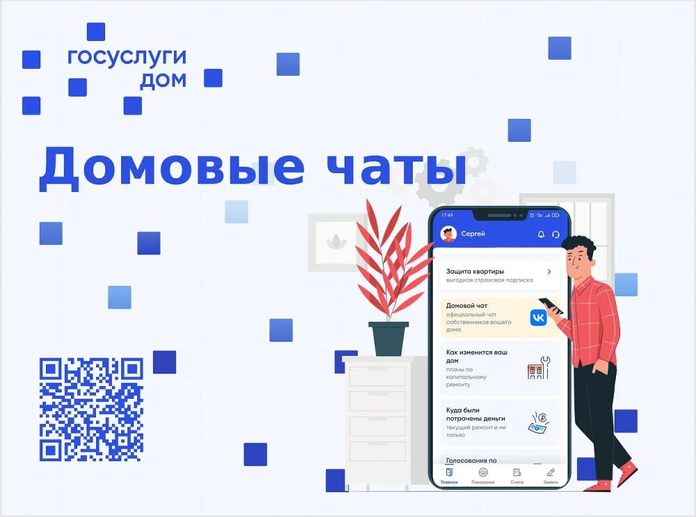 С 1 декабря 2025 года в России у каждого многоквартирного дома есть свой общедомовой чат в националь