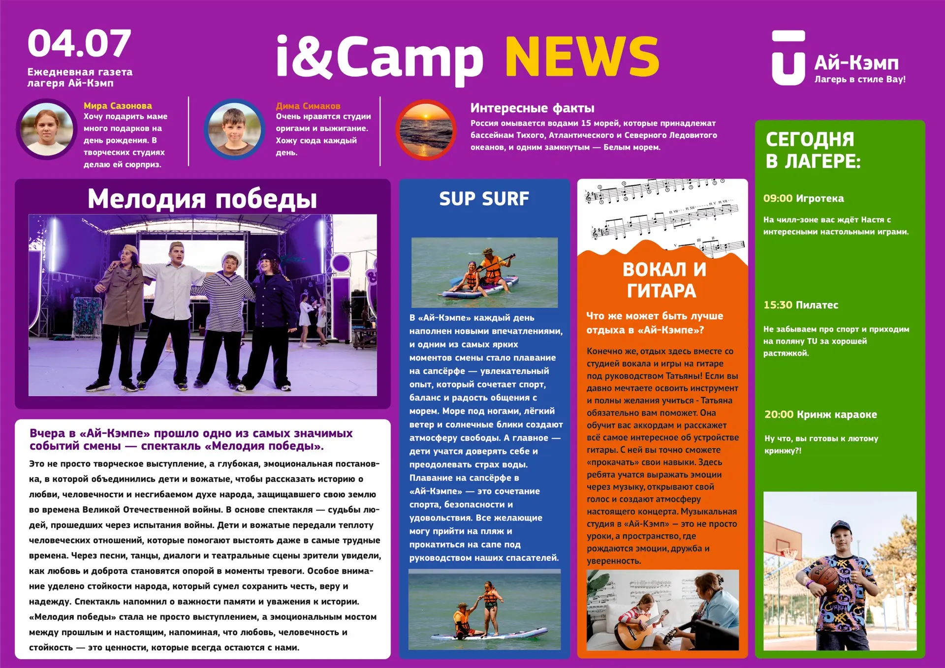 Свежая газетка ⭐️

🔹🔹🔹🔹🔹🔹 🔹 


Полезные контакты и ссылки💜

📌Сайт лагеря
📌Пополнение денег