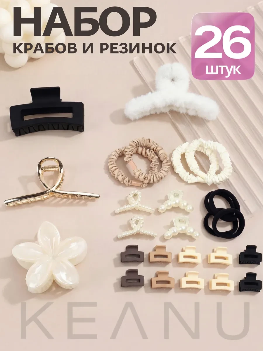 ⚡️ Крабик для волос набор 18шт и 8 резинок, KEANU