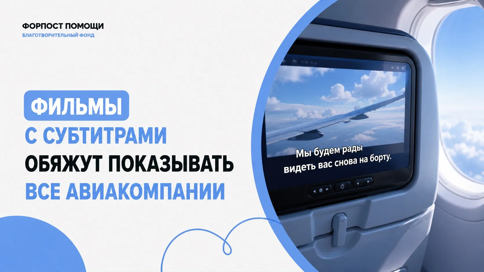 Что изменится для незрячих, слабовидящих и слабослышащих пассажиров в самолетах? ✈️