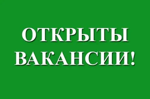 ‼️ПЕКАРНЕ ТРЕБУЕТСЯ ‼️: