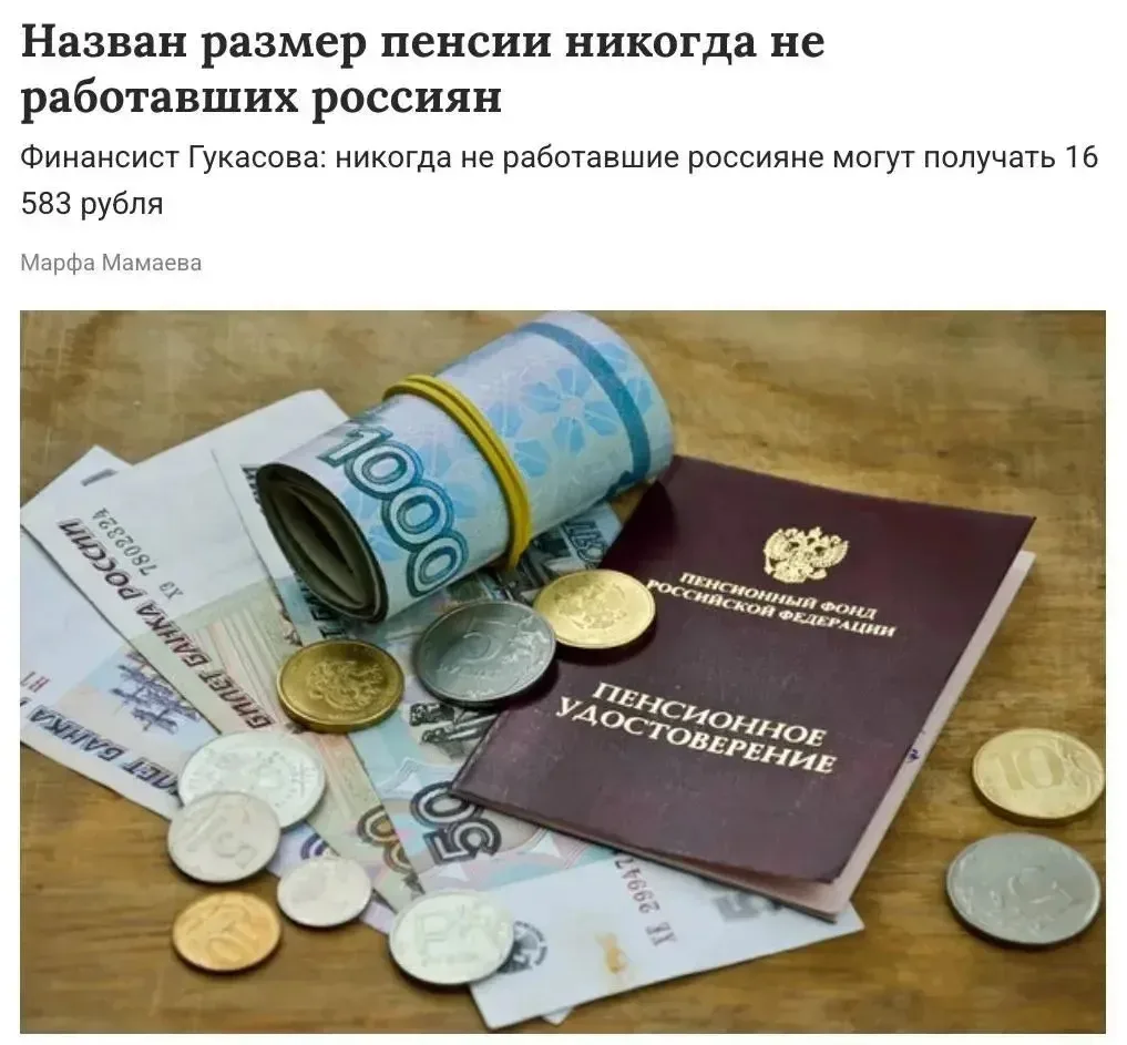 ⚡️Никогда официально* не работавшие россияне будут получать пенсию 16,583 руб. Если инд...