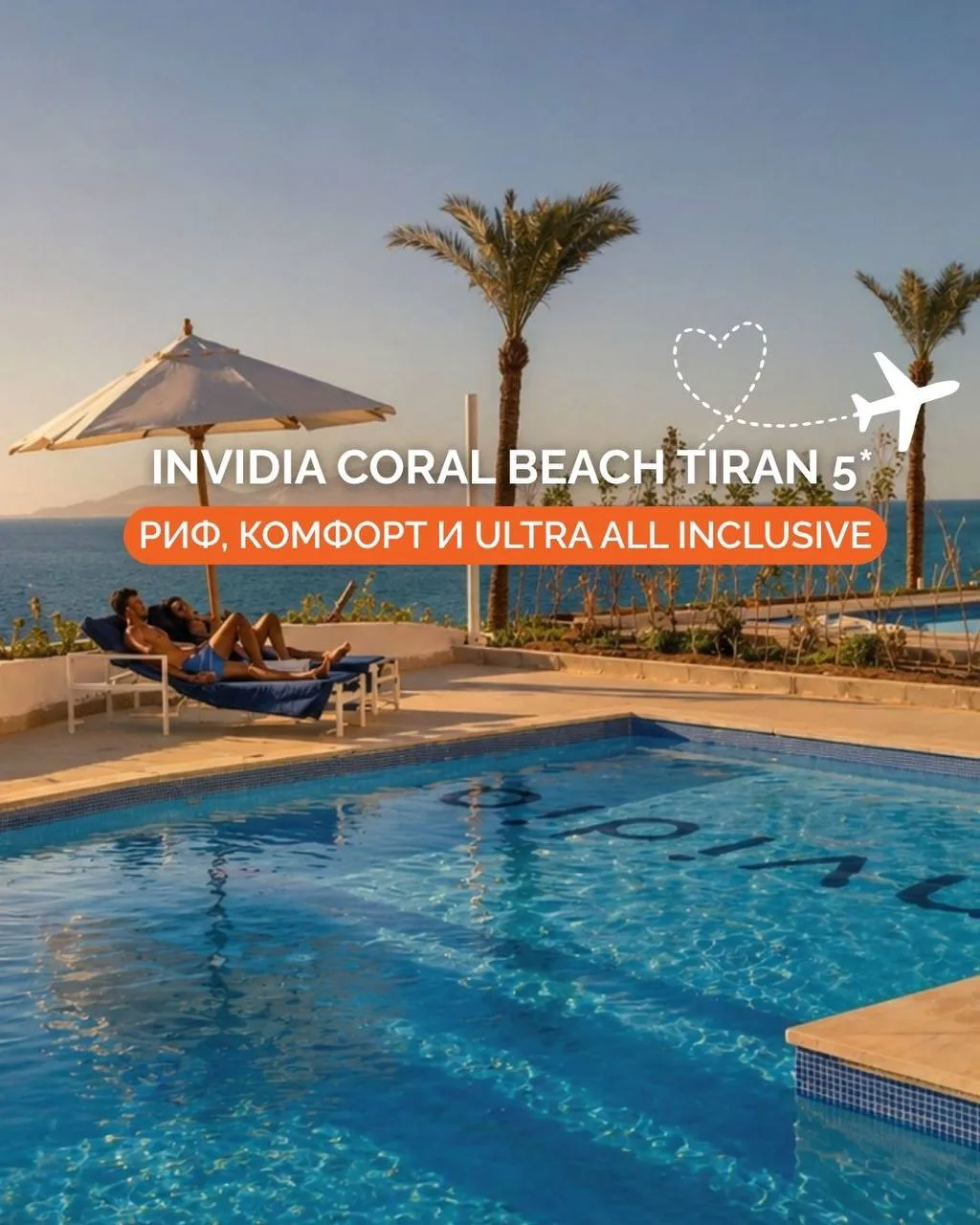 ☀️ Египет, где красивый риф начинается прямо у отеля…

INVIDIA Coral Beach Tiran 5* — уютный курорт 
