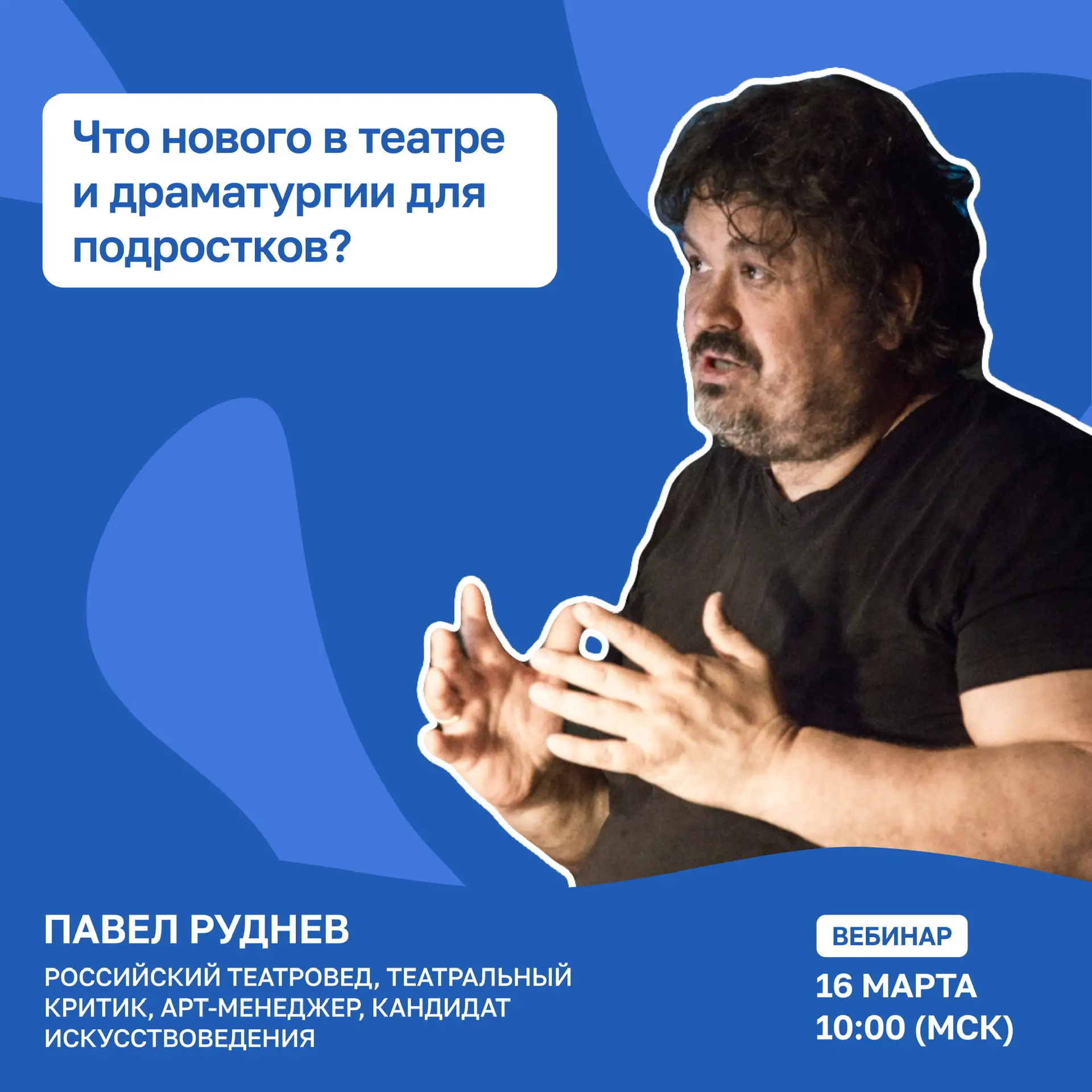 🎭 Что нового в театре и драматургии для подростков?  16 марта, в 10:00 (МСК) разберем этот вопрос с 