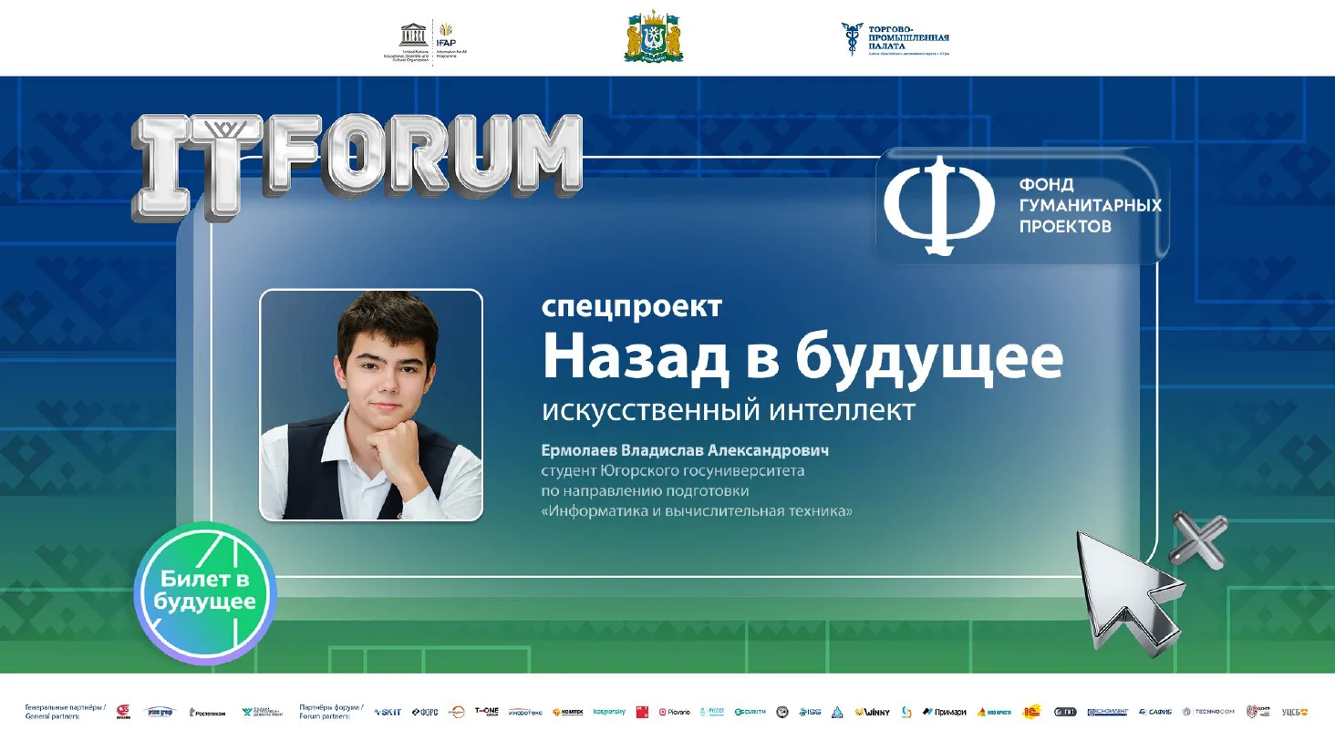 Югра запускает специальный профориентационный проект  Фонда гуманитарных проектов "Назад в будущее":