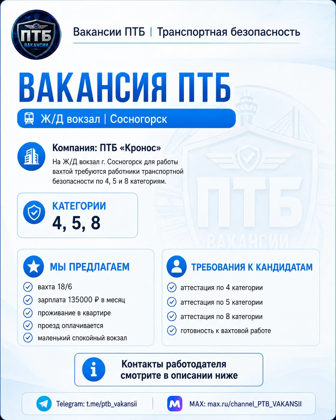 Контакт работодателя: