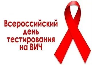 Всероссийскии день тестирования на ВИЧ-инфекцию