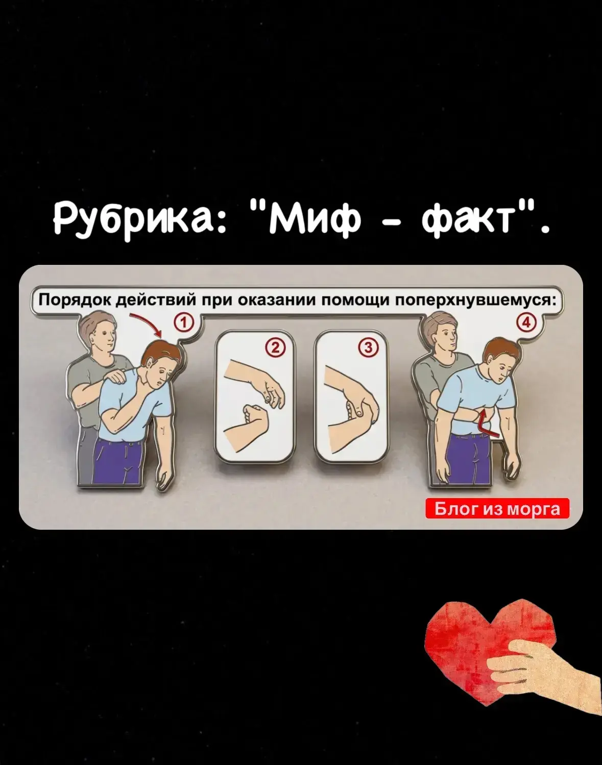 МИФ: Подавившегося надо со всей силы хлопнуть по спине